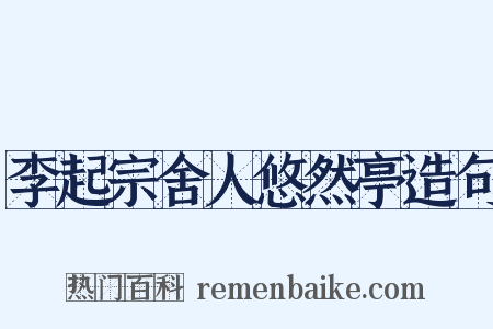 李起宗舍人悠然亭造句是什么意思的图片